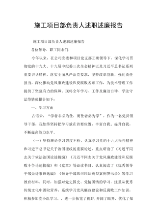 施工项目部负责人述职述廉报告