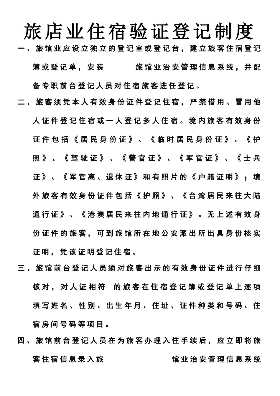 旅店业住宿验证登记制度_第1页