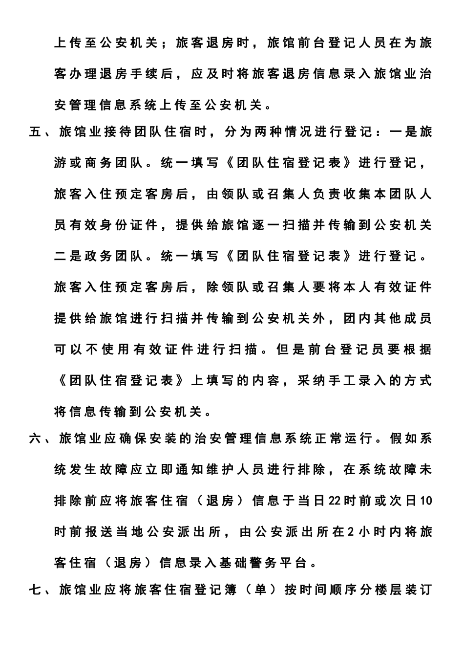 旅店业住宿验证登记制度_第2页