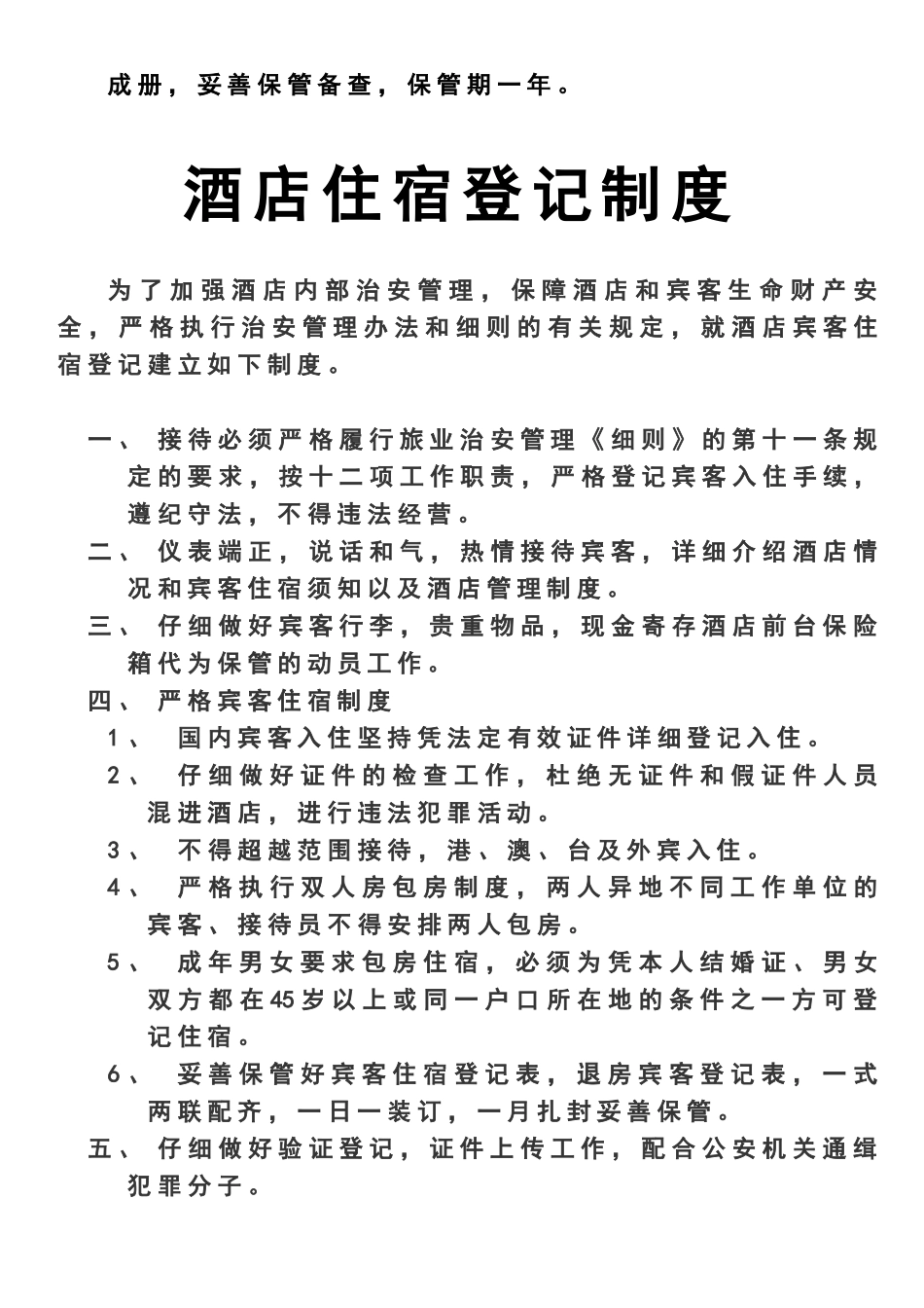 旅店业住宿验证登记制度_第3页