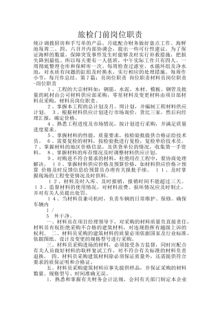 旅检门前岗位职责