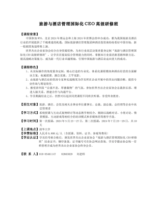 旅游与酒店管理国际化CEO高级研修班