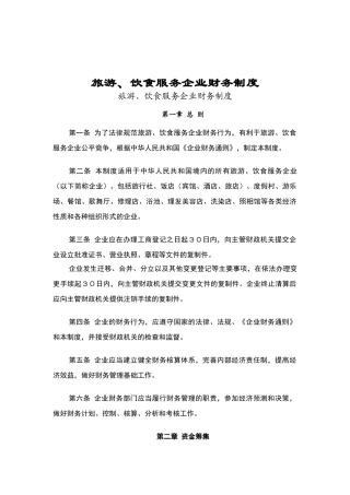 旅游、饮食服务企业财务制度