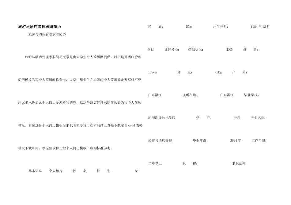 旅游与酒店管理求职简历_第1页