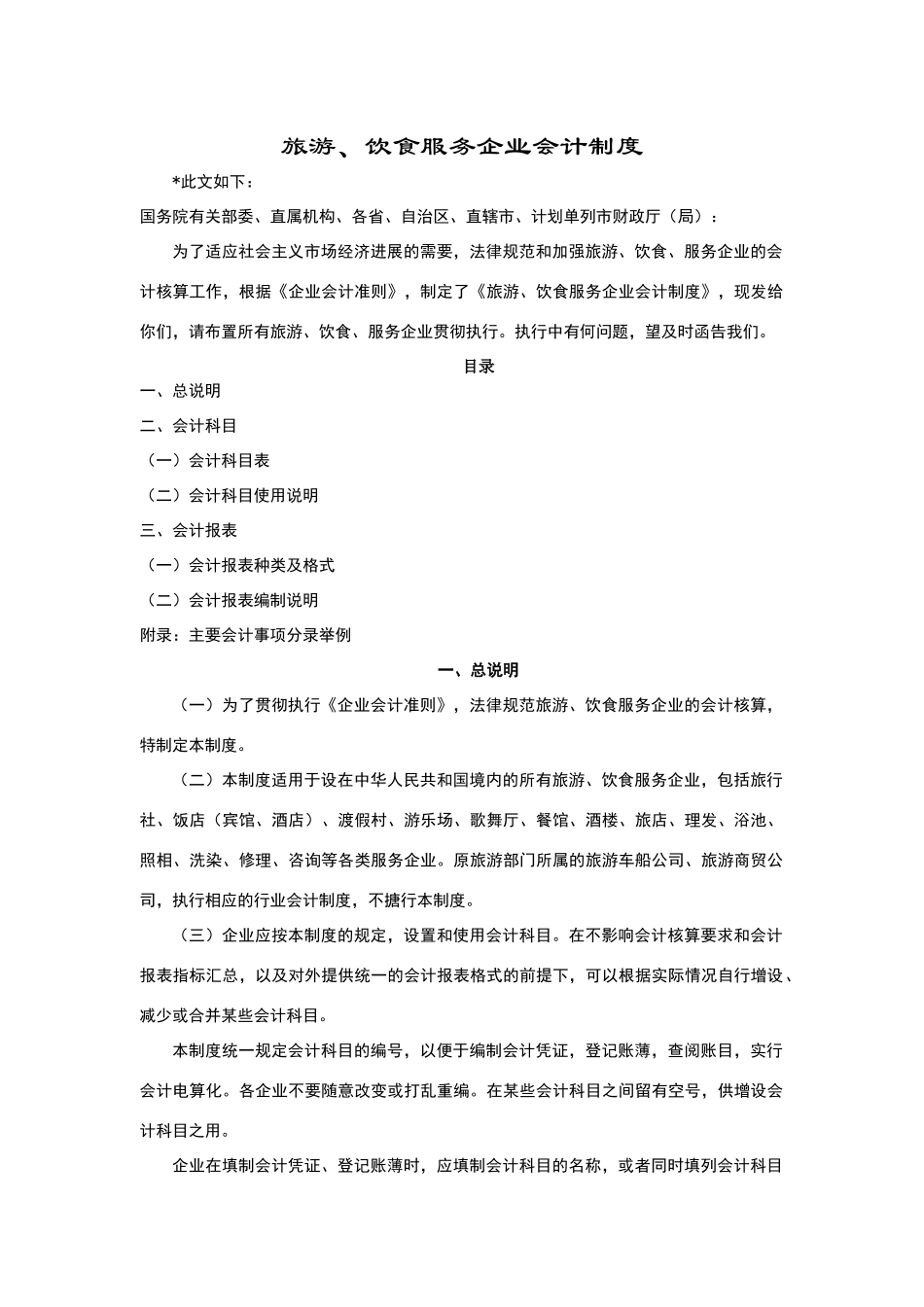 旅游、饮食服务企业会计制度_第2页