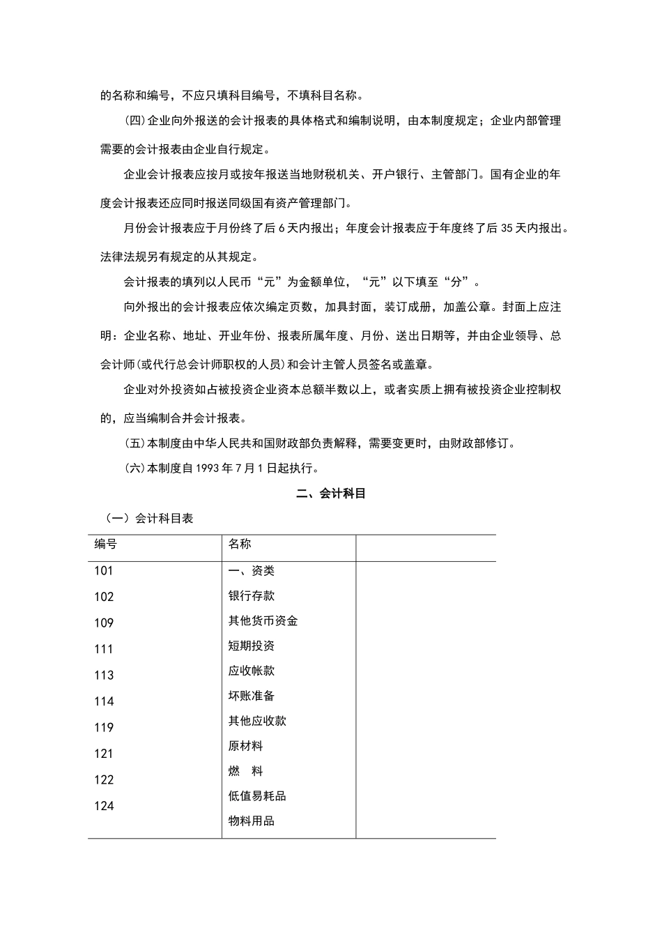 旅游、饮食服务企业会计制度_第3页
