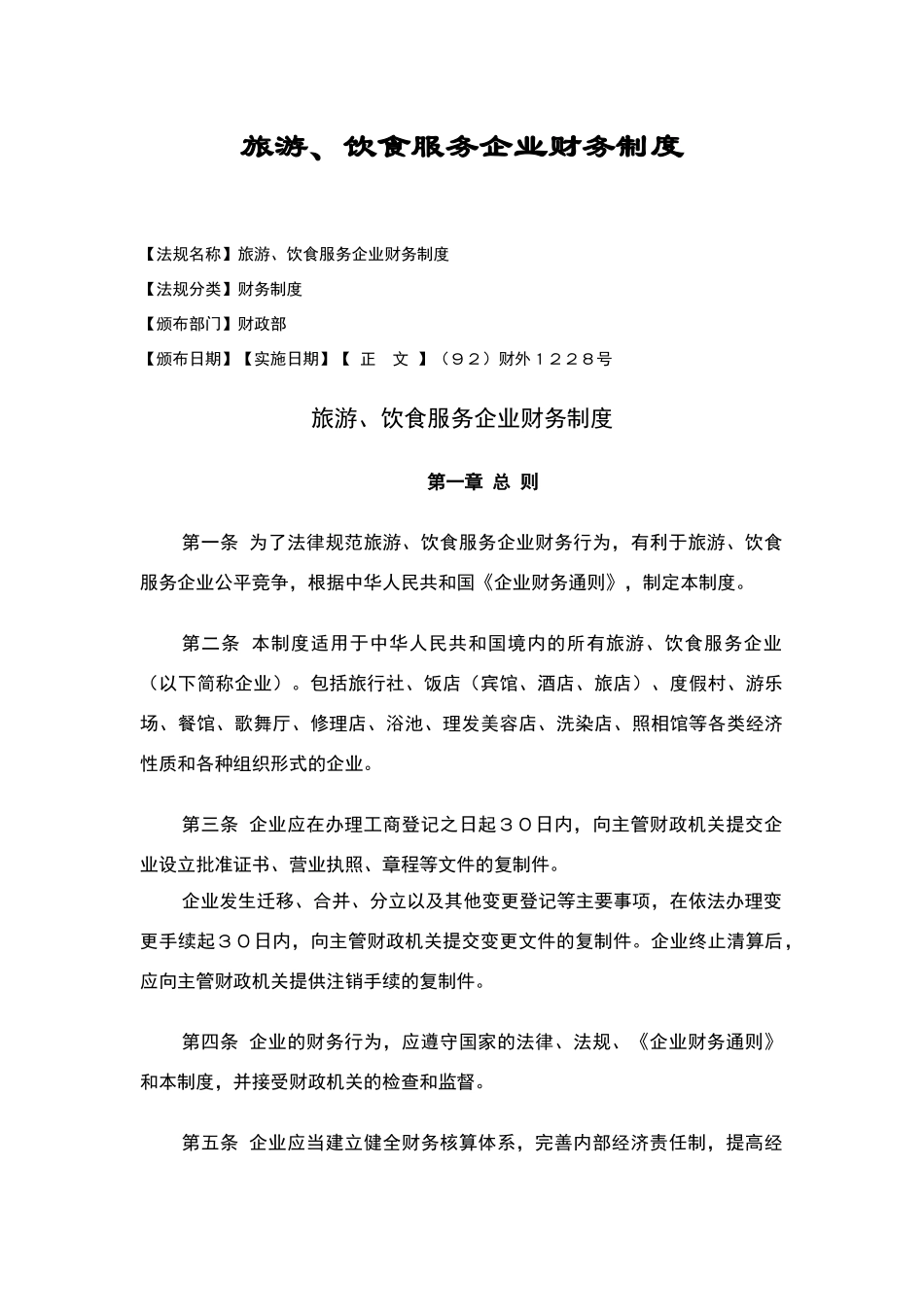旅游、饮食服务企业财务制度范本_第1页