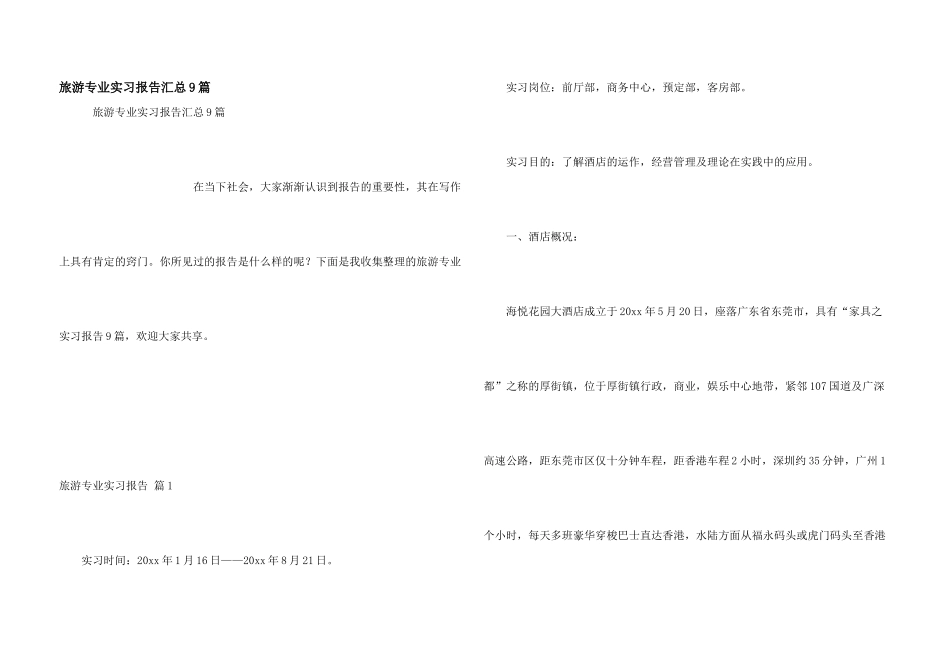 旅游专业实习报告汇总9篇_第1页