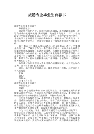 旅游专业毕业生自荐书