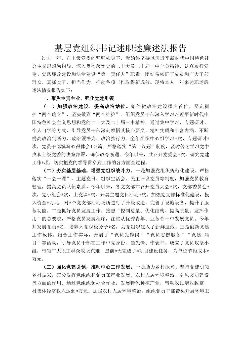 基层党组织书记述职述廉述法报告_第1页