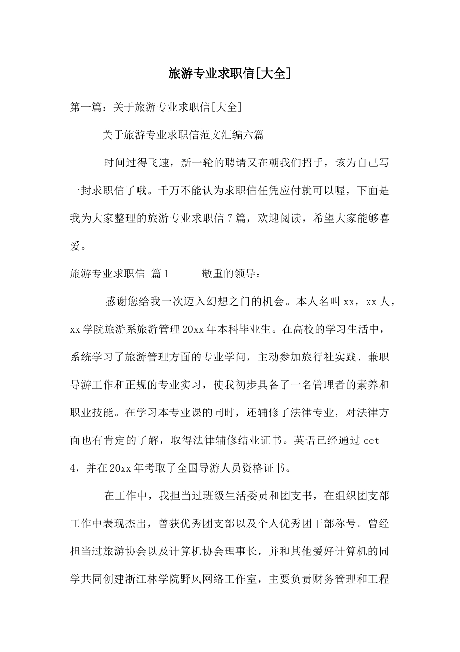 旅游专业求职信[大全]_第1页