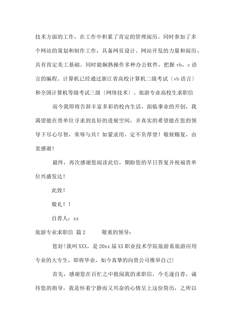 旅游专业求职信[大全]_第2页