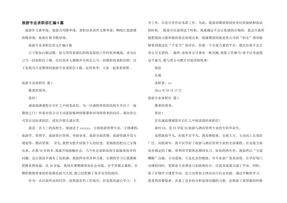 旅游专业求职信汇编9篇_第1页