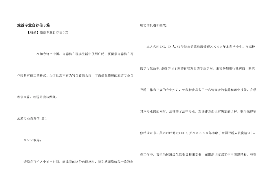 旅游专业自荐信3篇_第1页