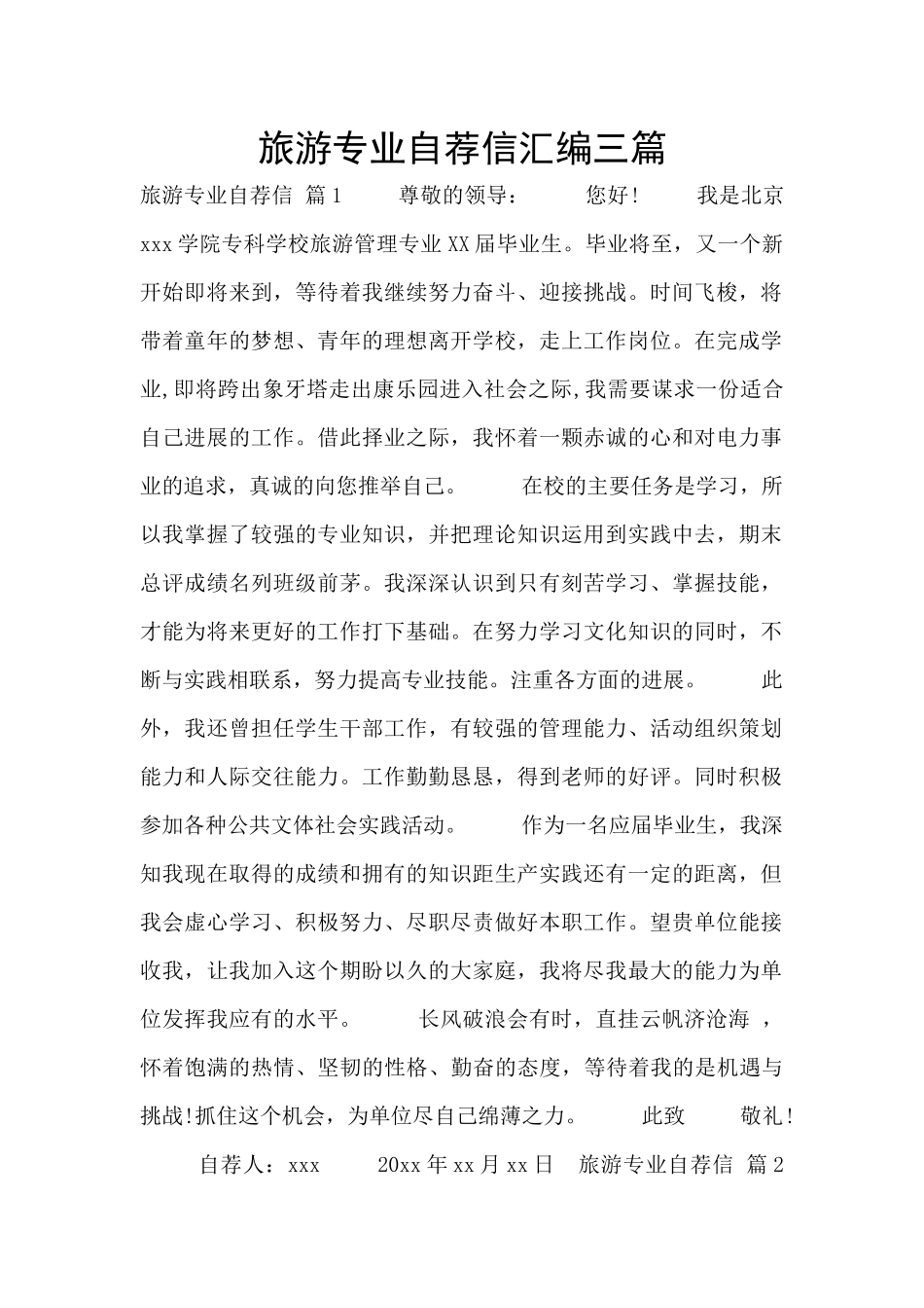 旅游专业自荐信汇编三篇_第1页