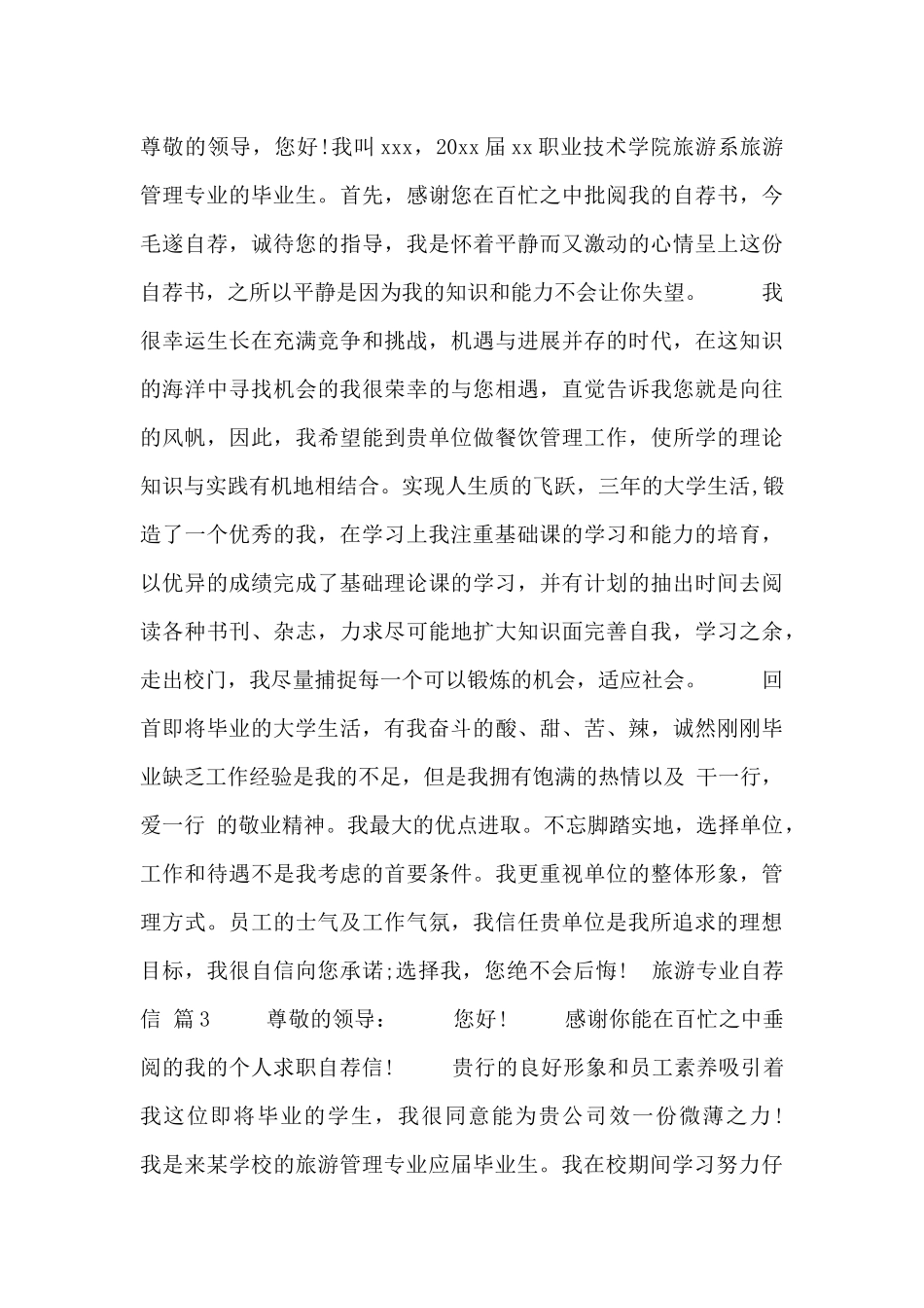 旅游专业自荐信汇编三篇_第2页