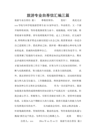 旅游专业自荐信汇编三篇
