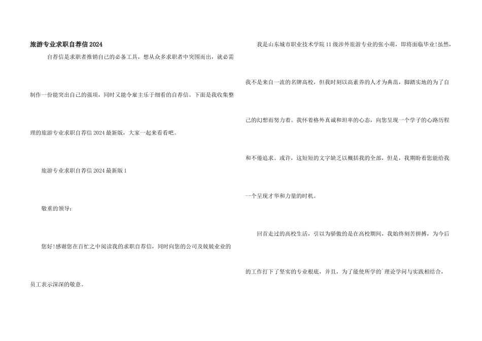 旅游专业求职自荐信2024_第1页
