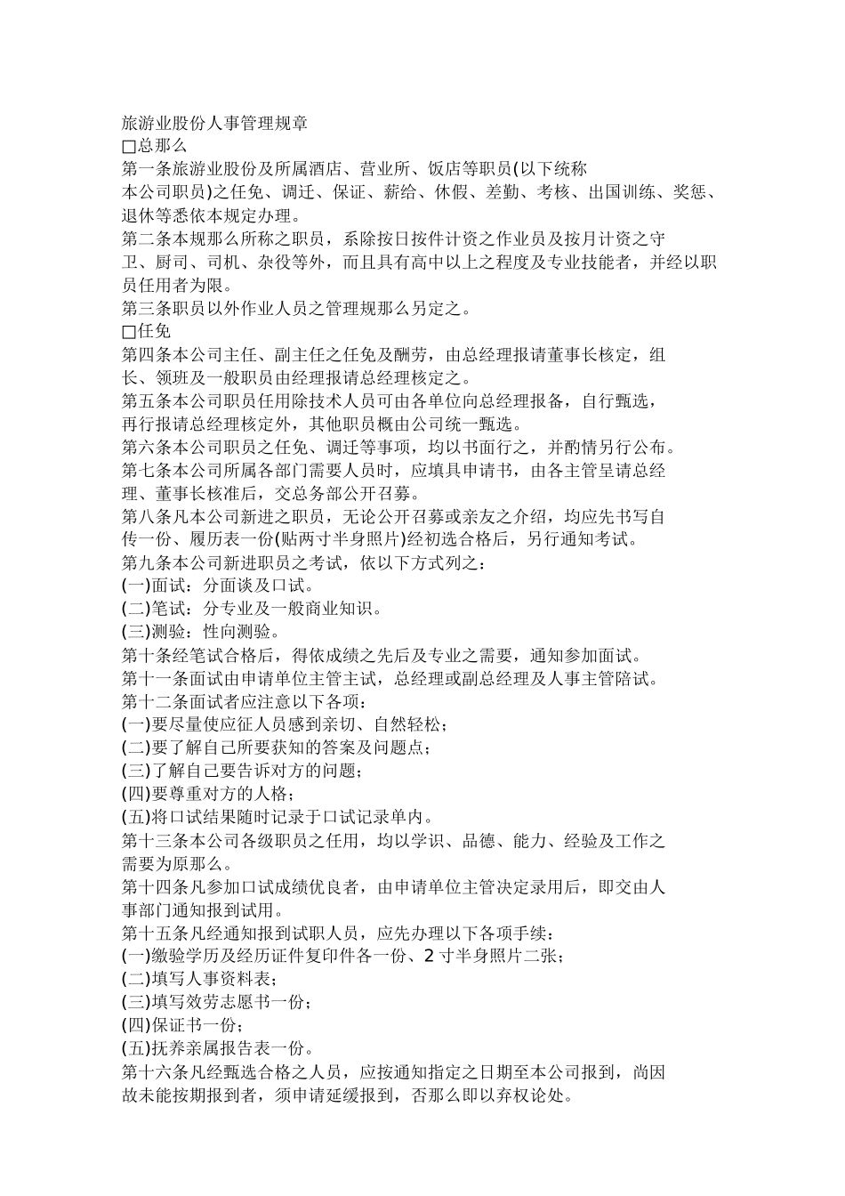 旅游业人事管理规章_第1页