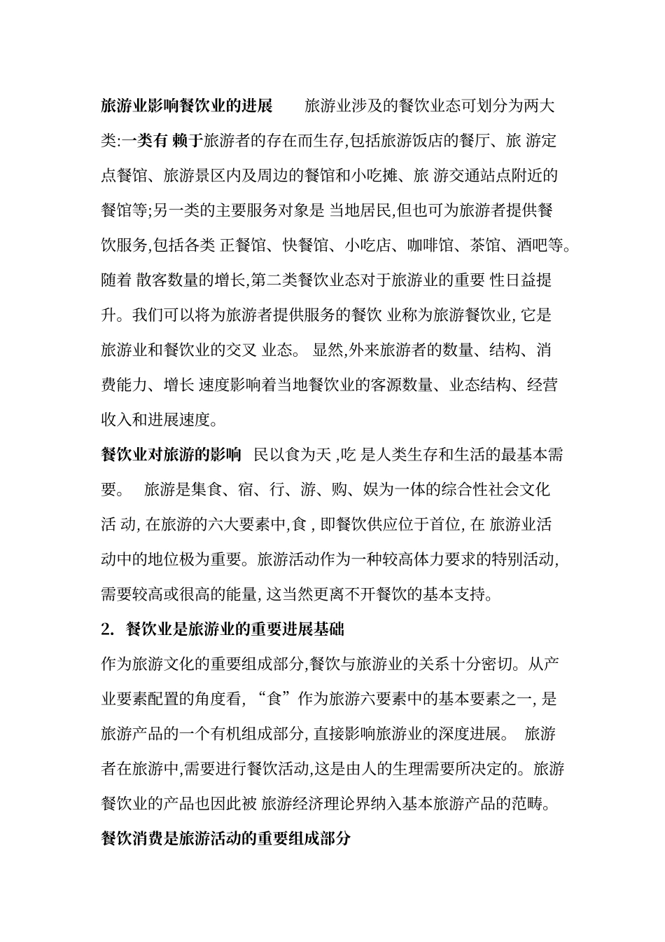 旅游业与餐饮业的关系_第2页