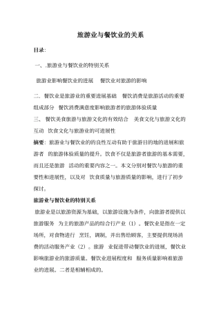 旅游业与餐饮业的关系
