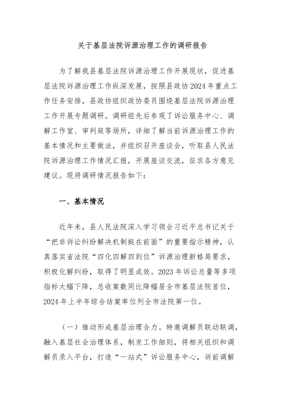 基层法院诉源治理工作的调研报告_第1页