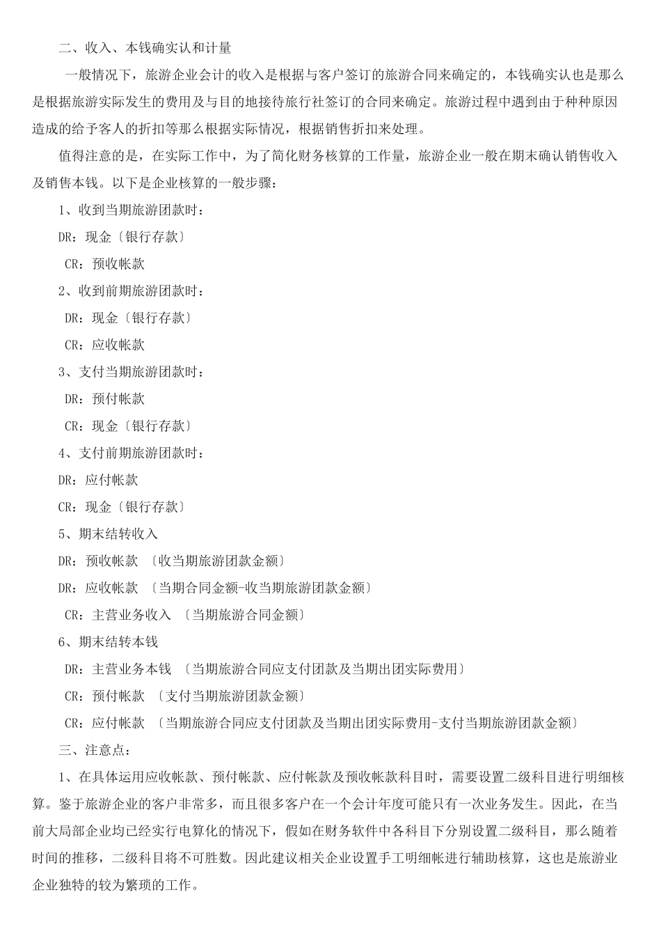 旅游业会计实务22doc37578659_第2页