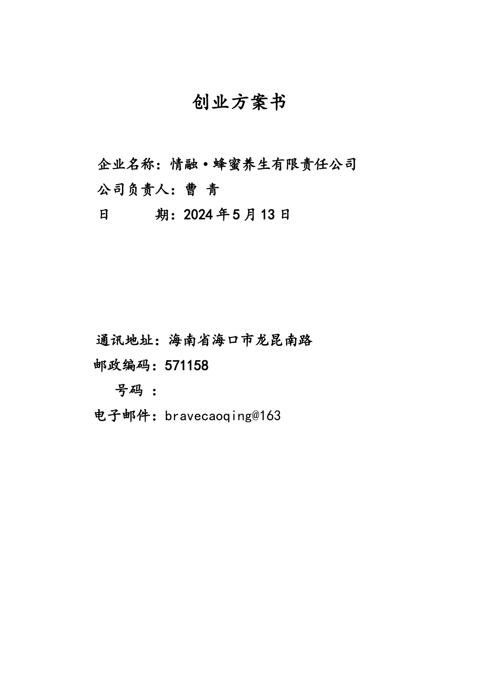 旅游业大学生创业计划书_第1页