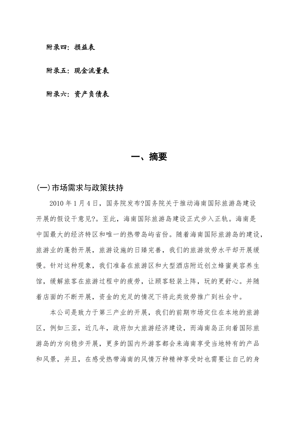 旅游业大学生创业计划书_第3页