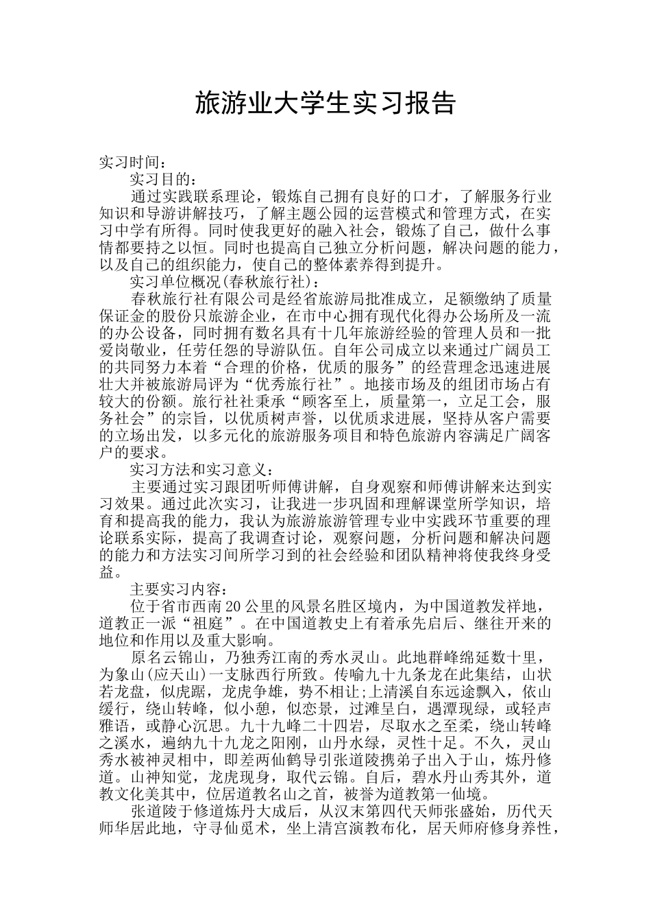 旅游业大学生实习报告_第1页