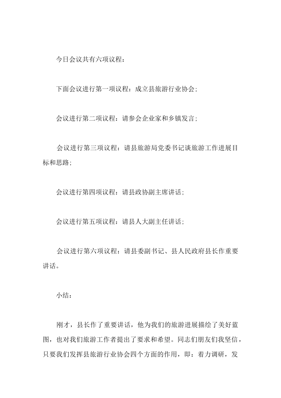 旅游业企业家座谈会主持词范例_第2页