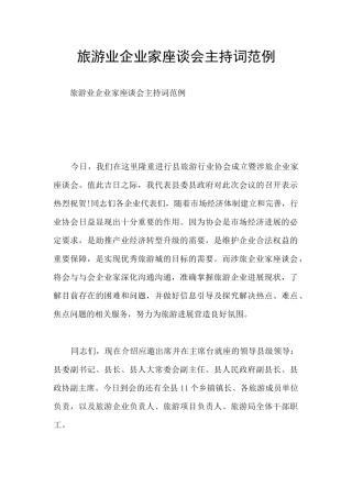 旅游业企业家座谈会主持词范例