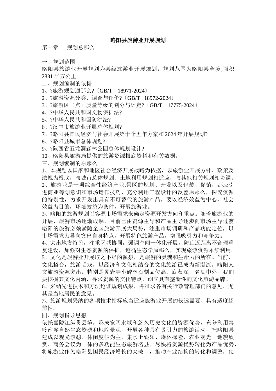旅游业的发展总规划_第1页