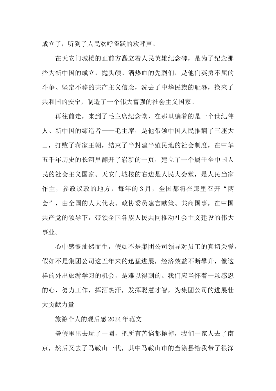 旅游个人的观后感2024年作文5篇_第2页