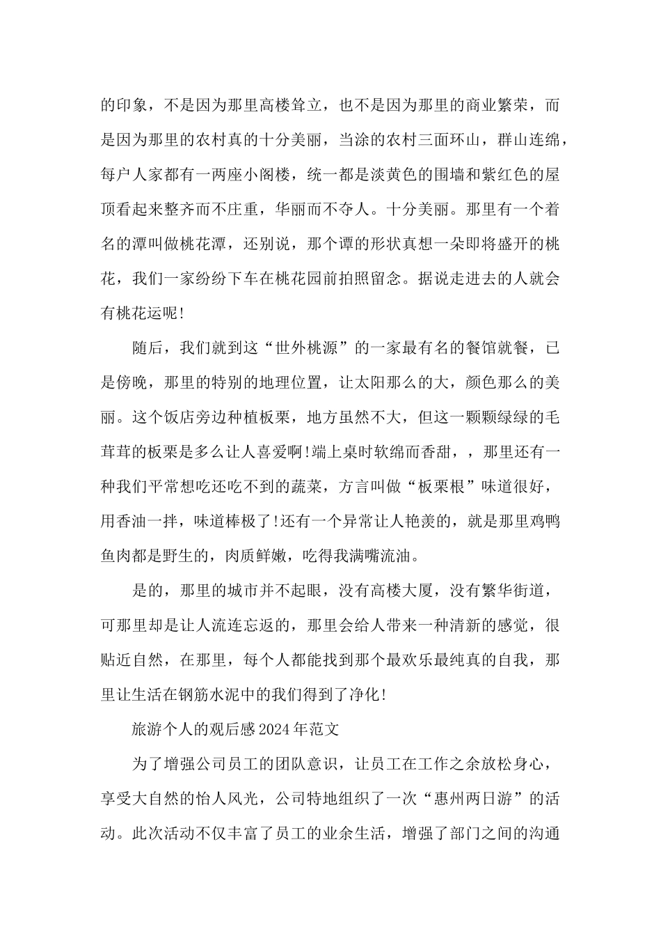 旅游个人的观后感2024年作文5篇_第3页