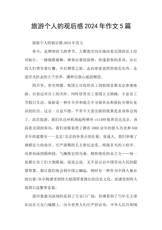 旅游个人的观后感2024年作文5篇
