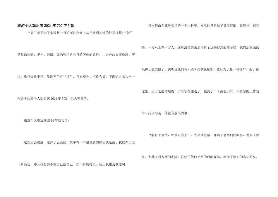 旅游个人观后感2024年700字5篇_第1页