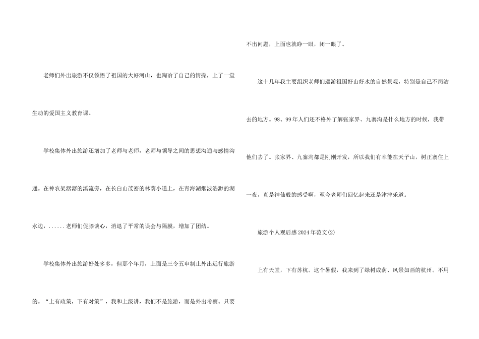 旅游个人观后感2024年700字5篇_第2页