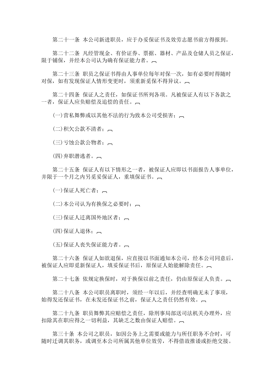 旅游业股份有限公司人事管理规章_第3页