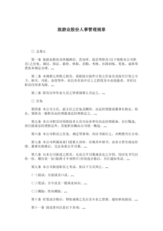 旅游业股份有限公司人事管理规章