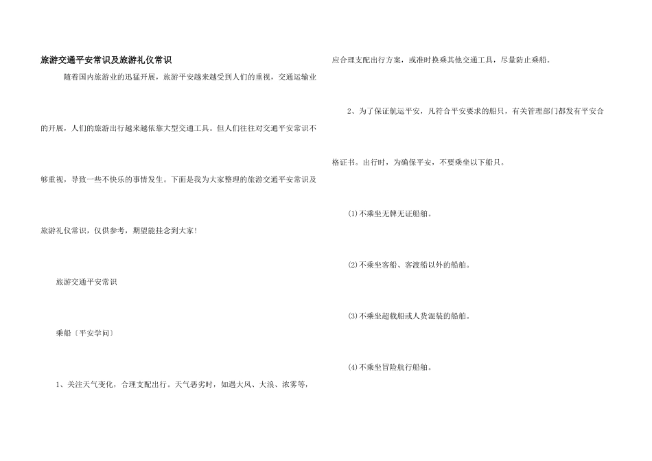 旅游交通安全常识及旅游礼仪常识_第1页