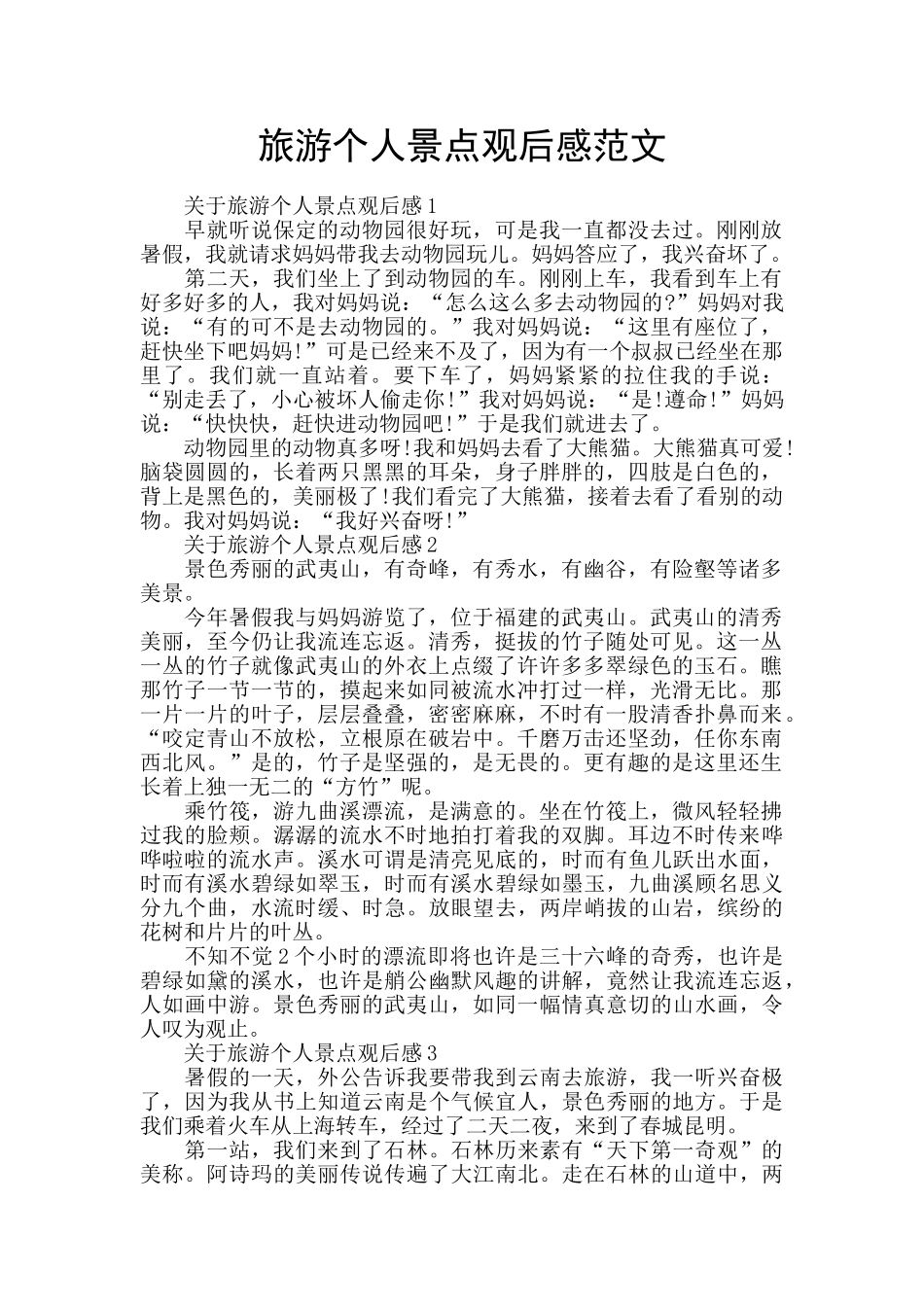 旅游个人景点观后感范文_第1页
