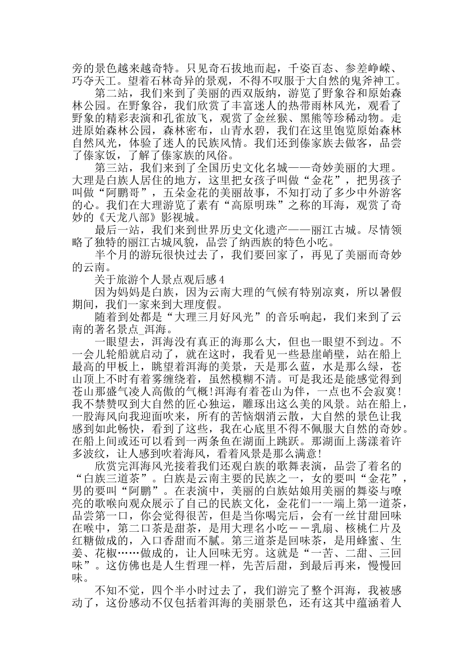 旅游个人景点观后感范文_第2页