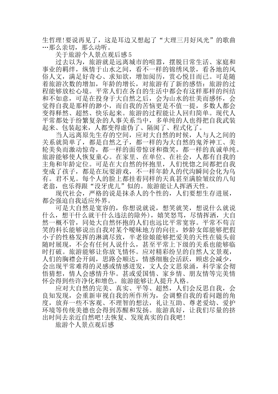 旅游个人景点观后感范文_第3页