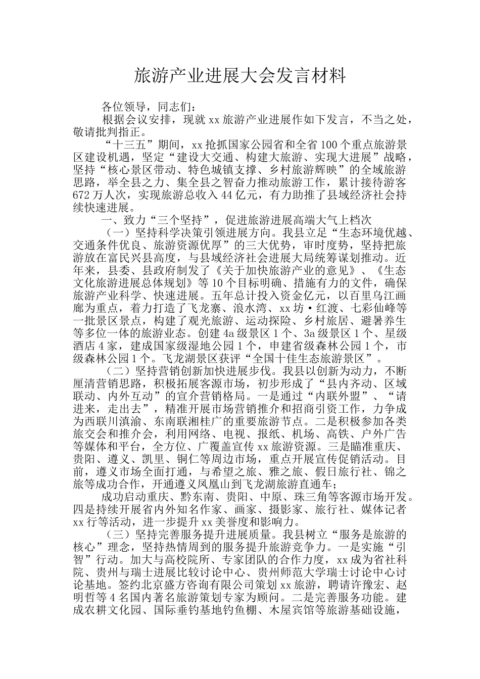 旅游产业发展大会发言材料_第1页