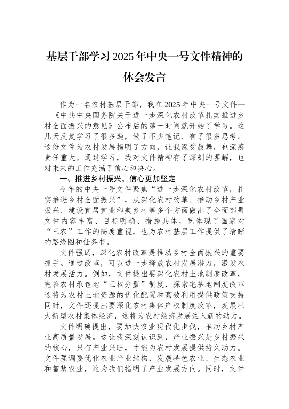基层干部学习2025年中央一号文件精神的体会发言_第1页