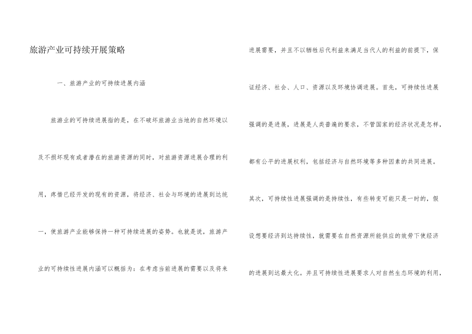 旅游产业可持续发展策略_第1页