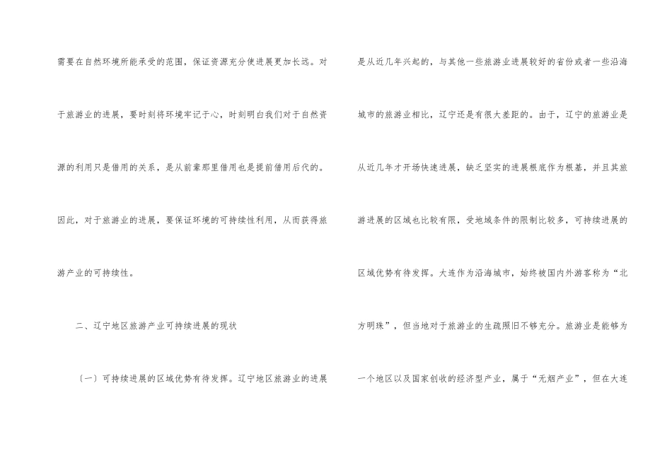 旅游产业可持续发展策略_第2页