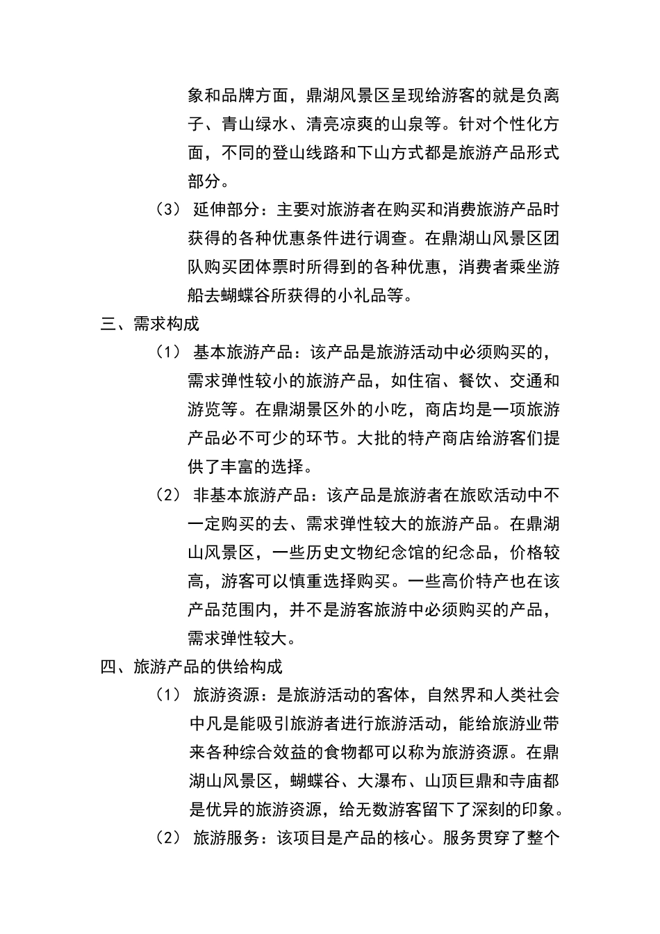 旅游产品调查报告_第2页