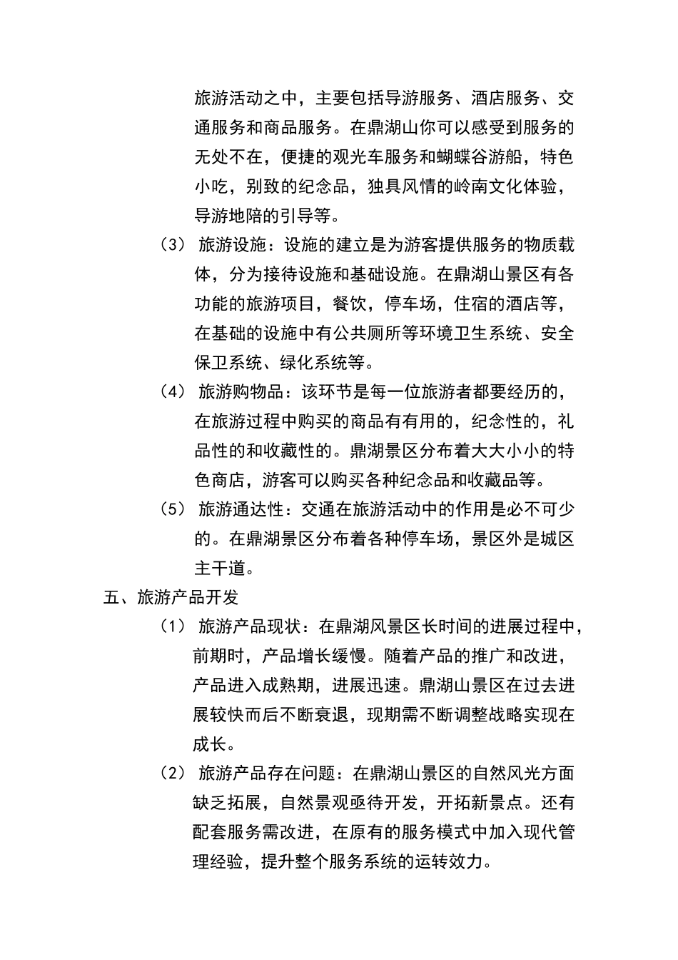 旅游产品调查报告_第3页